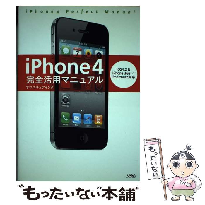 中古】 iPhone4完全活用マニュアル iOS4．2 ＆ iPhone 3GS／iPod