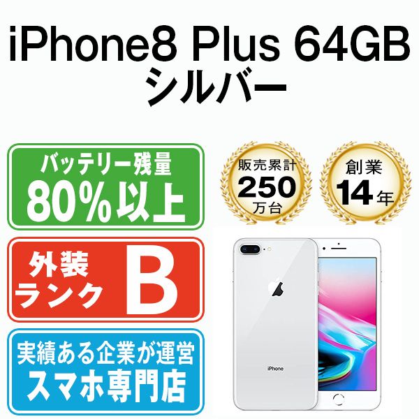 中古】 iPhone8 Plus 64GB シルバー SIMフリー 本体 スマホ iPhone 8 Plus アイフォン アップル apple  【送料無料】 ip8pmtm794 - メルカリ