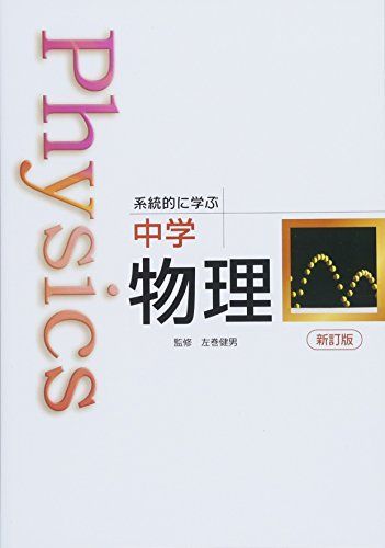 Physics系統的に学ぶ中学物理 左巻健男