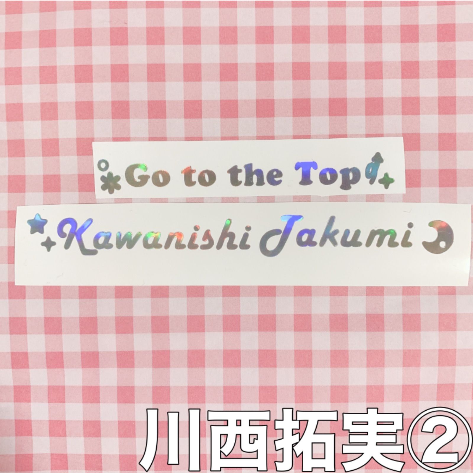 JO1 ホログラムステッカー ネーム ② 2点セット(普通郵便対応購入