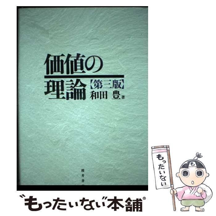 【中古】 価値の理論 第3版 / 和田 豊 / 桜井書店