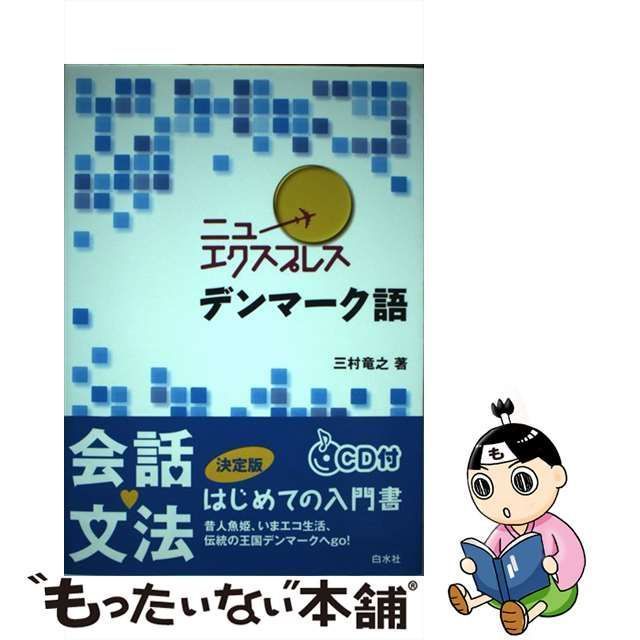 中古】 ニューエクスプレス デンマーク語 / 三村 竜之 / 白水社 - メルカリ