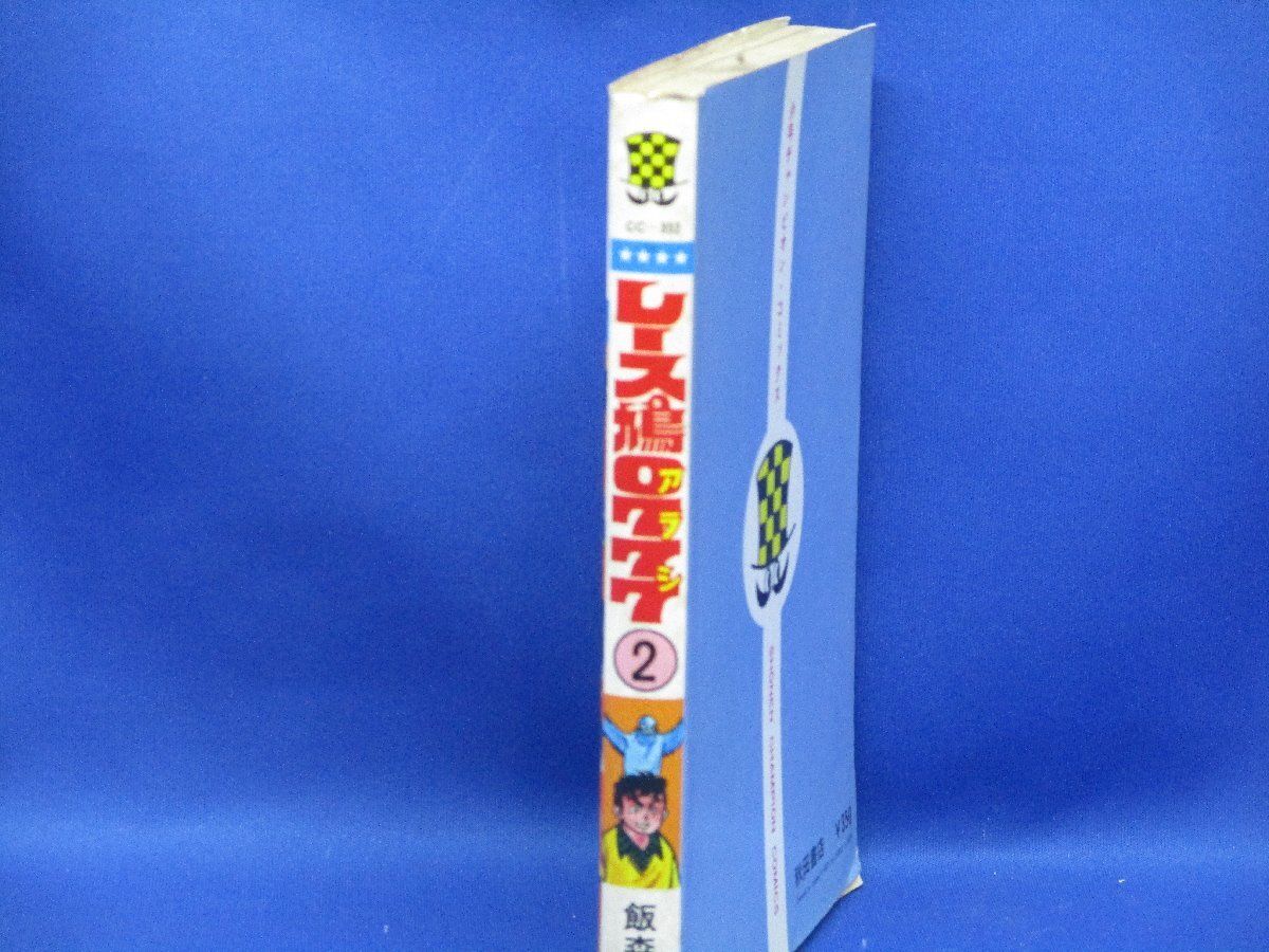 90日のタケル　◉飯森広一　※ジャンプスーパーコミックス　※1977年初版発行 90日のタケル ◉飯森広一 ※ジャンプスーパーコミックス ※1977年