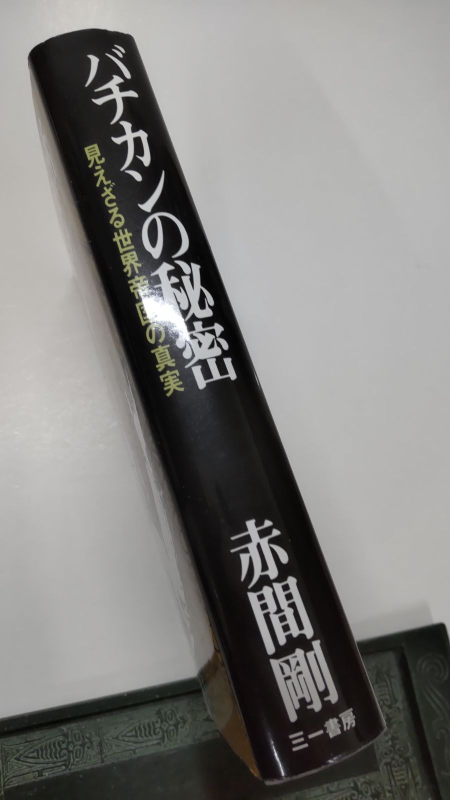 バチカンの秘密　見えざる世界帝国の真実　赤間剛　三一書房