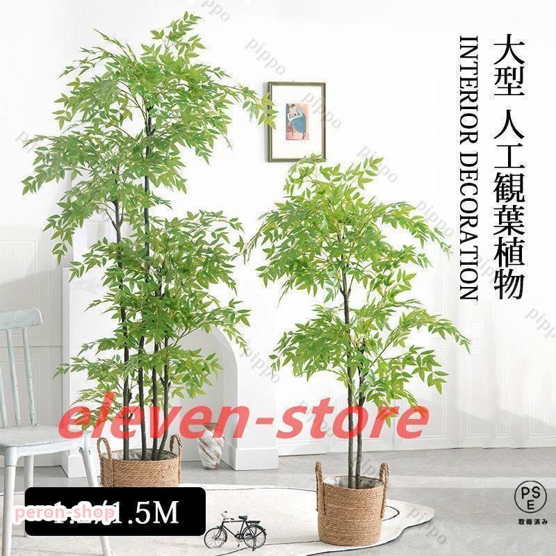 人工観葉植物 南天竹 フェイクグリーン 高い 竹 おしゃれ 大型 造花 葉 葉っぱ 室内用 初心者 インテリア 部屋 風水 植木鉢 1.2m/1.5m
