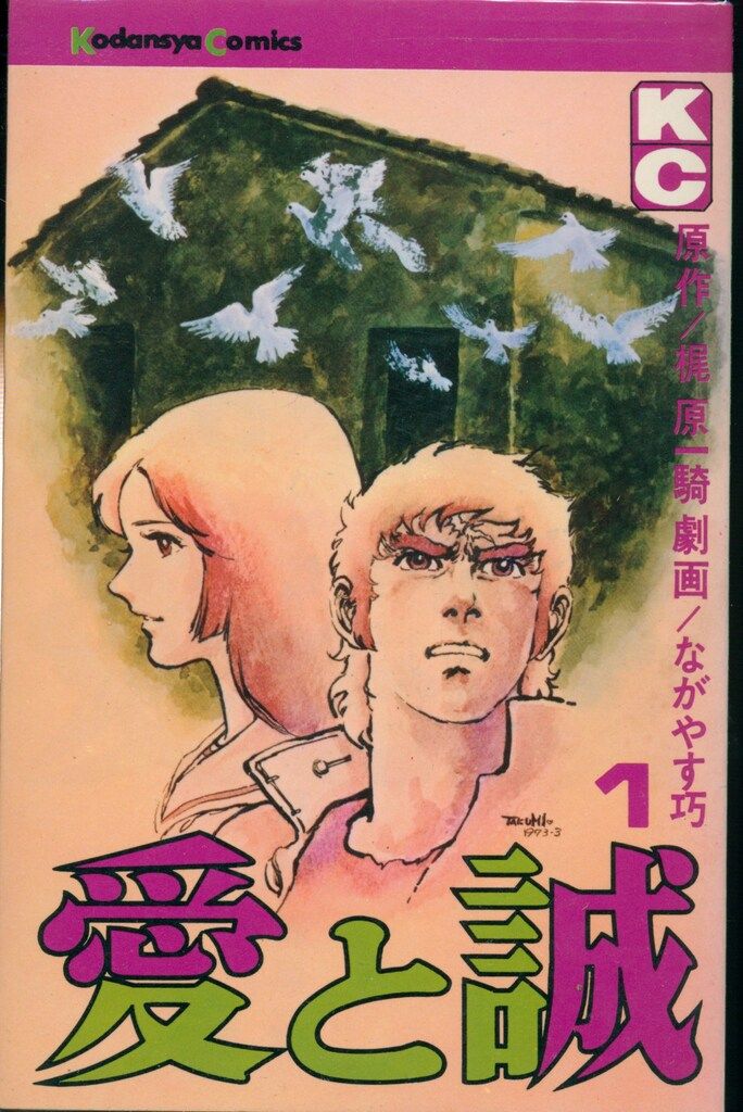 講談社 マガジンKC(旧マーク) ながやす巧/梶原一騎 愛と誠 全16