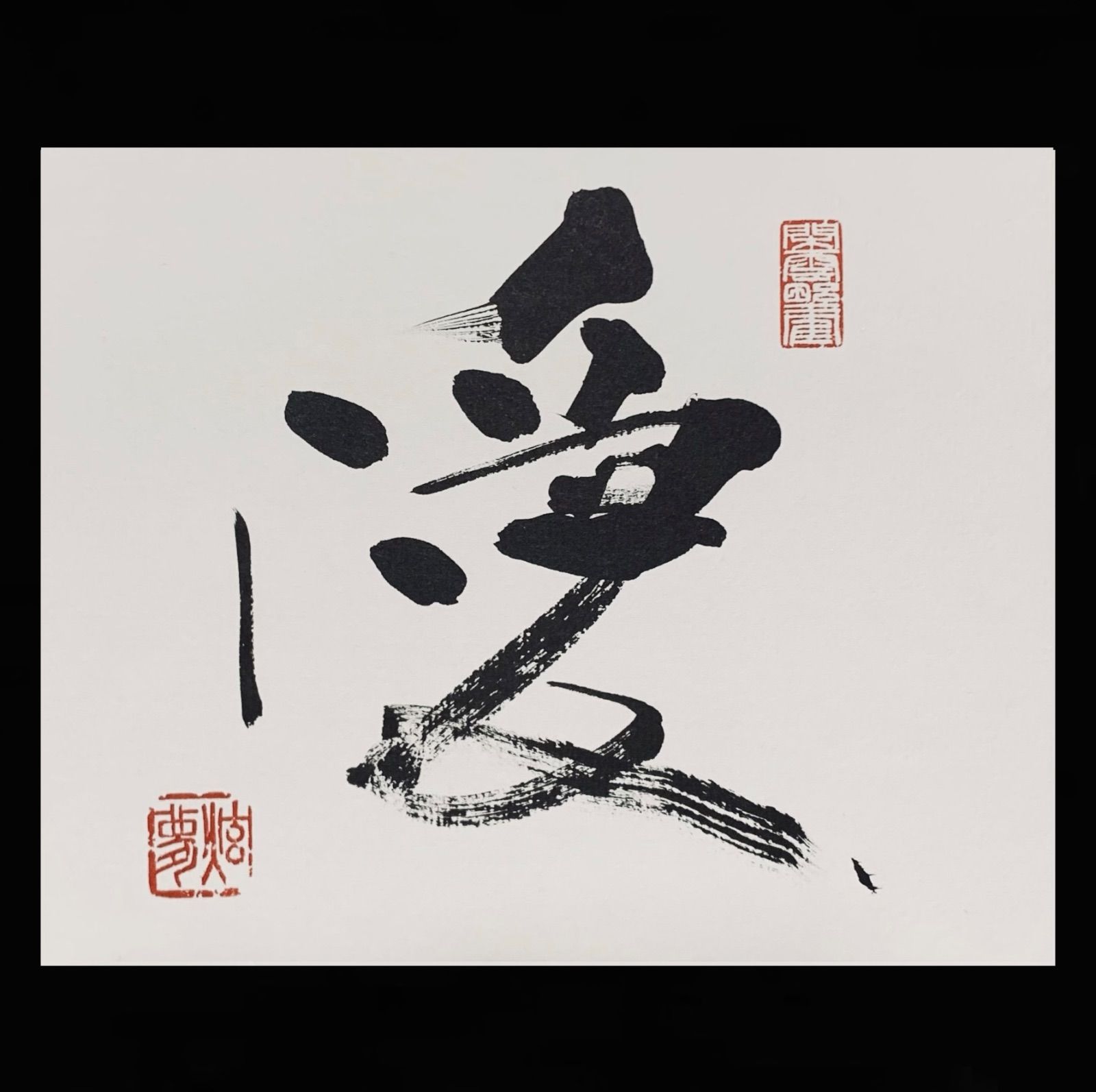 【拓本】敬天愛人 書道作品 和紙 80cm x 35cm 書道作品 敬天愛人 色紙 - メルカリ