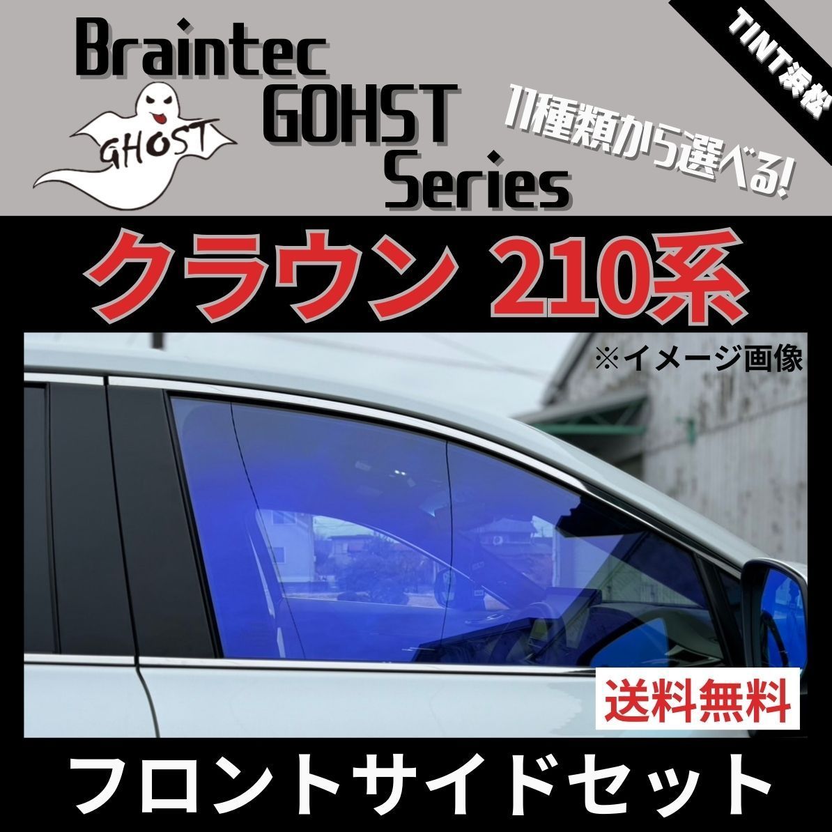 カーフィルム カット済み フロントサイド2面セット クラウン210系 ゴーストフィルム ブレインテック - メルカリ