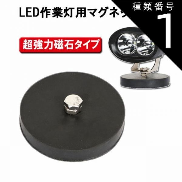 種類1：橋型（単品） LED ワークライト用 マグネット台座 マグネット式 ライトバー 超 強力 ブラケット ワークライト LED 作業灯 磁石ステー 代引ok 丸型 送料無料