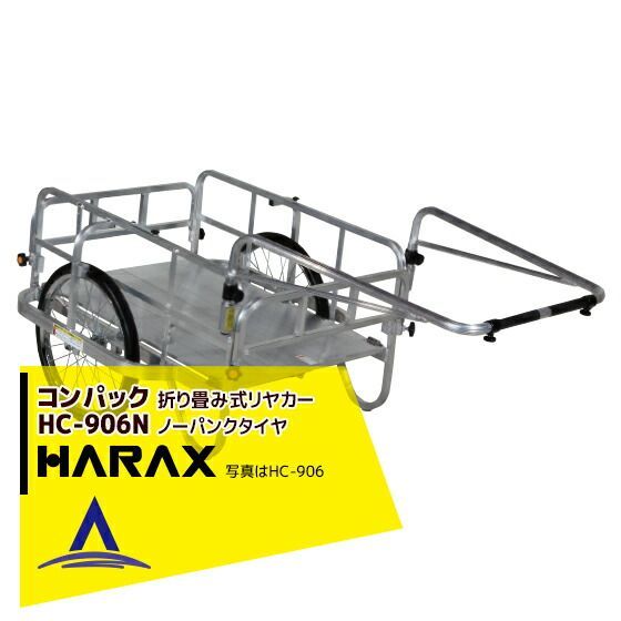 ハラックス HARAX コンパック HC-906N アルミ製 折畳み式リヤカー