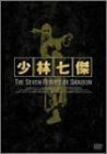 少林七傑 DVD-BOX