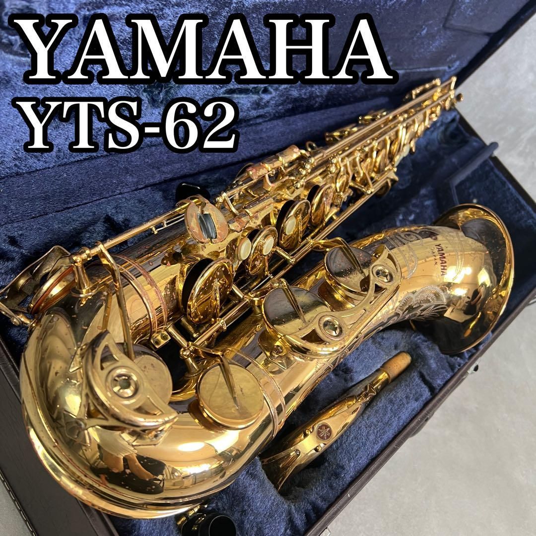 人気 工房メンテナンス品 YAMAHA ヤマハ テナーサックス YTS-62 ビンテージ 彫刻 管楽器 Saxophone サクソフォン 25M3080SR006721