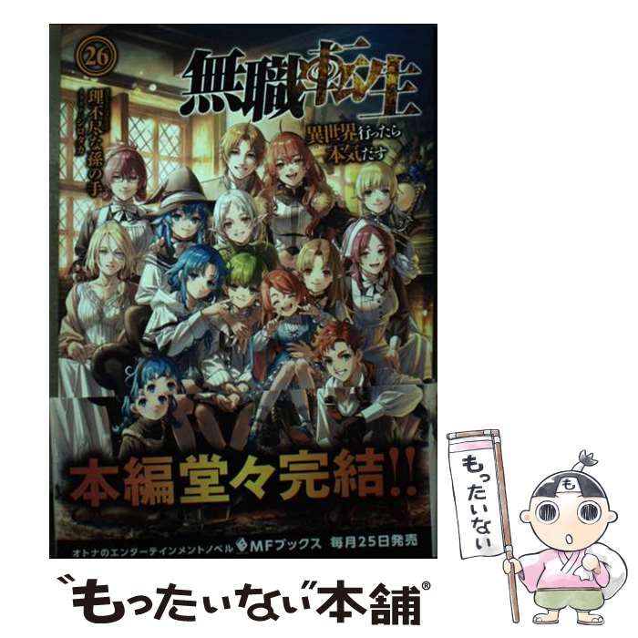 中古】 無職転生 異世界行ったら本気だす 26 (MFブックス) / 理不尽な孫の手 / ＫＡＤＯＫＡＷＡ - メルカリ