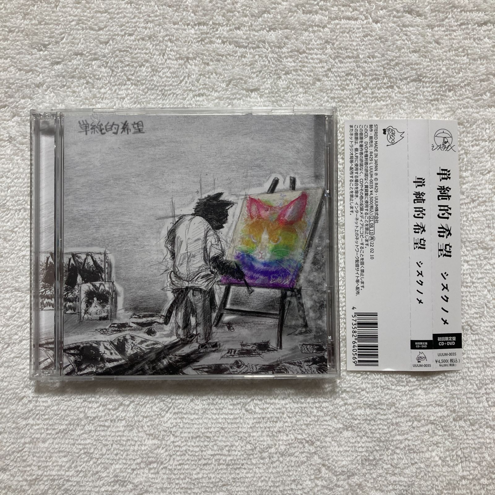 シズクノメ アルバム 単純的希望 初回生産限定盤 Amazon.co.jp: シズクノメ : 【Amazon.co.jp限定】単純的希望