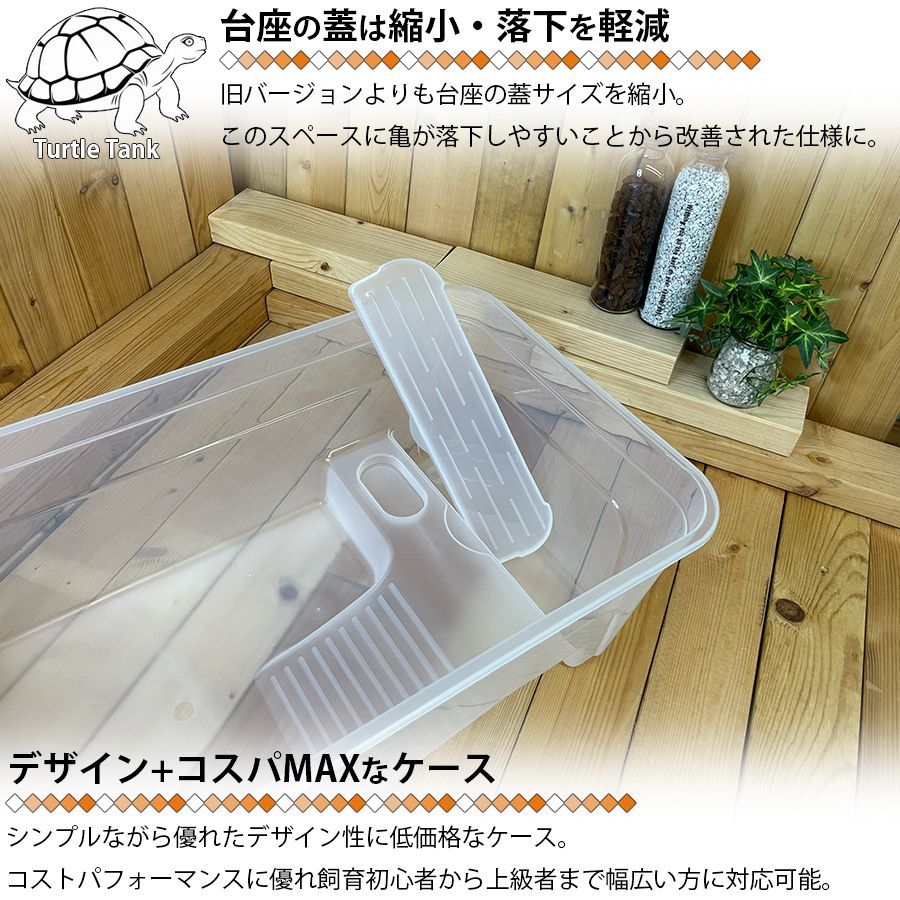 アップグレード版 亀飼育ケース (中) タートルタブ 排水口付き