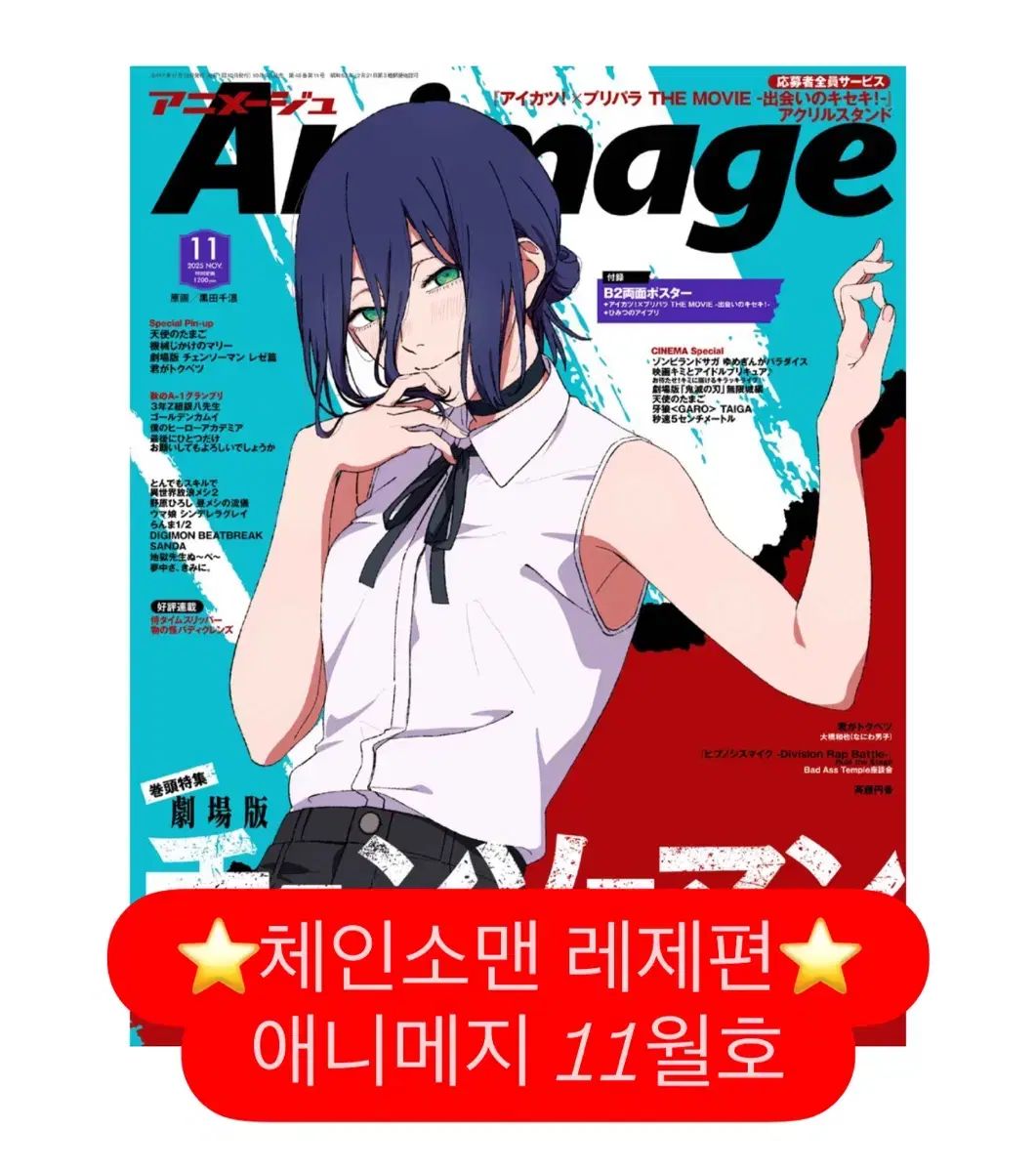 現物 劇場版 チェンソーマン レゼ編 アニメ雑誌 アニメメージ 11月号 レゼポスター