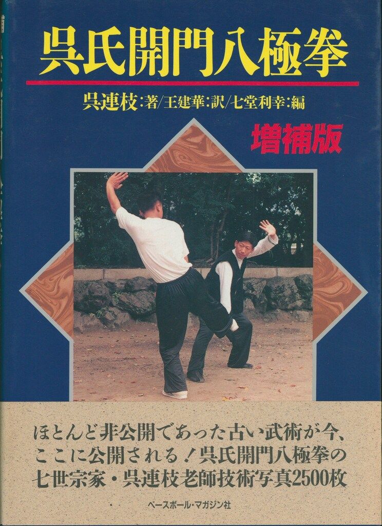 呉氏開門八極拳 呉氏開門八極拳 増補版 呉氏