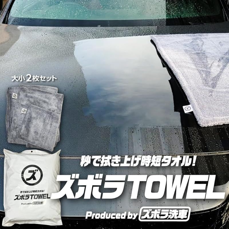ズボラTOWEL 秒で拭き上げ時短洗車タオル