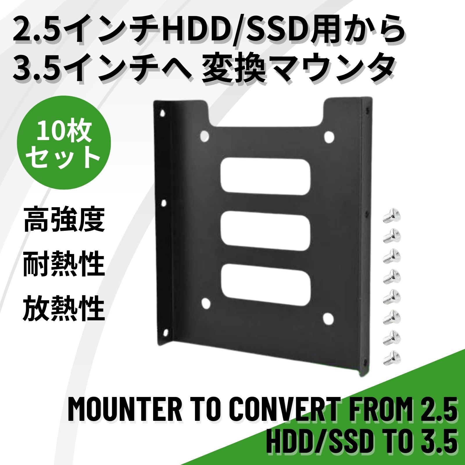 2.5 3.5 HDD SSD 変換 マウンタ 変換ブラケット マウンター サイズ変換 10個セット 取付ネジ付き ブラック メルカリ