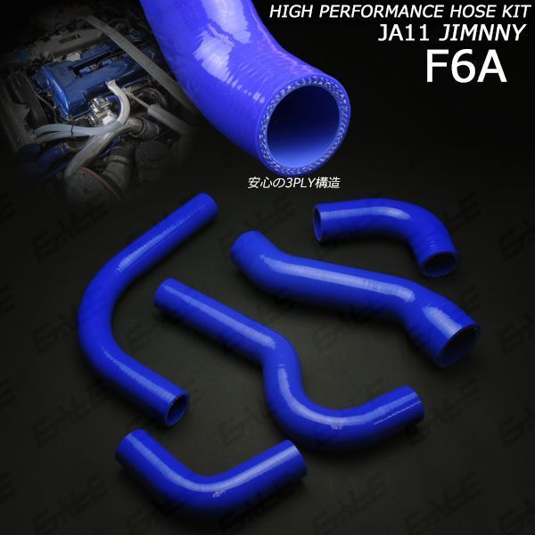 JA11 ジムニー シリコン ラジエター ターボ ホース 5点セット