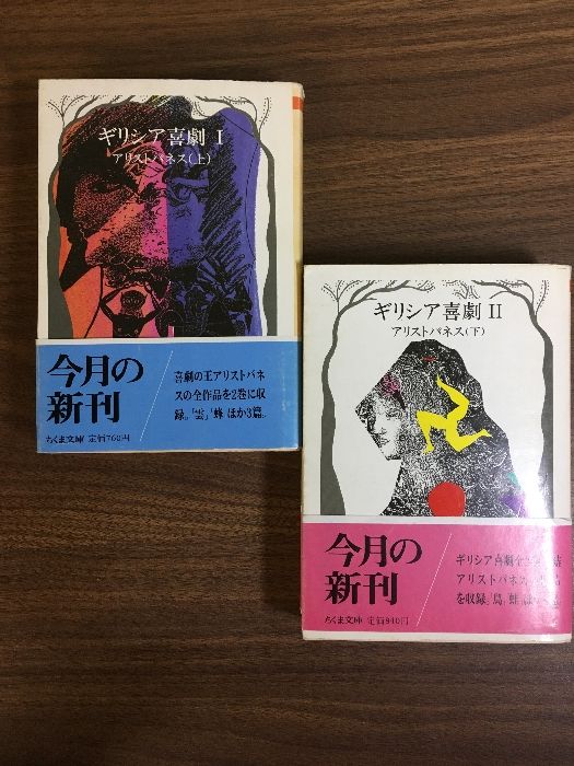 【帯付! ちくま文庫復刊書籍】 ギリシア喜劇 全巻セット アリストパネス 上下 帯付! ちくま文庫復刊書籍】 ギリシア喜劇 全巻セット