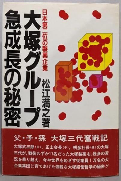 【中古】大塚グループ急成長の秘密─日本第二位の製薬企業／松江満之／評言社 中古】大塚グループ急成長の秘密─日本第二位の製薬企業／松江