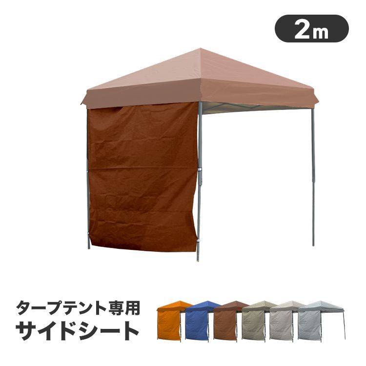 送料無料】タープ テント タープテント用 サイドシート 横幕 2.0m 200