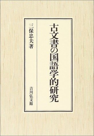 古文書の国語学的研究