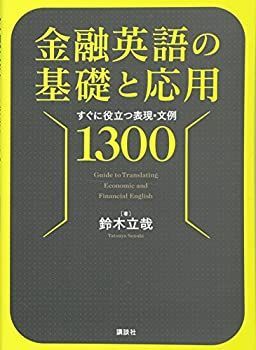 【中古-非常に良い】 金融英語の基礎と応用 すぐに役立つ表現・文例1300 (KS語学専門書)