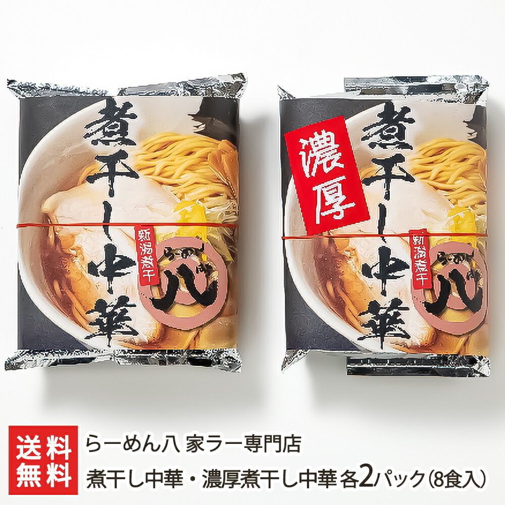 煮干し中華 濃厚煮干し中華 各2パック 8食入