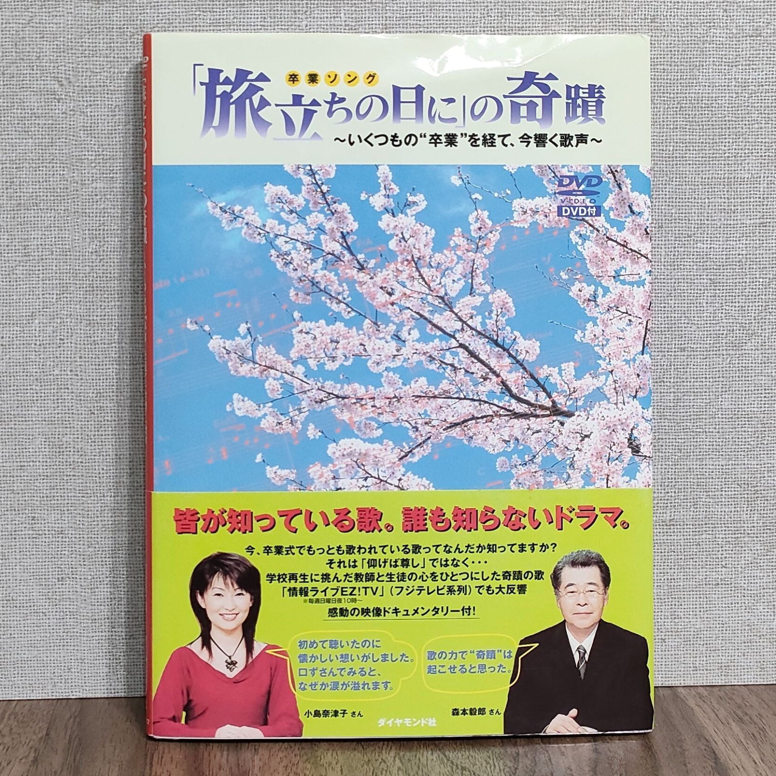 旅立ちの日に」の奇蹟 ~いくつもの”卒業”を経て、今響く歌声~ - メルカリ