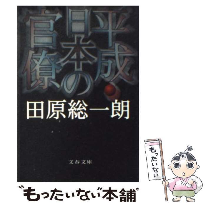 【中古】 日本の官僚１９８０/文藝春秋/田原総一朗 日本の官僚 1980 」田原総一朗 - メルカリ