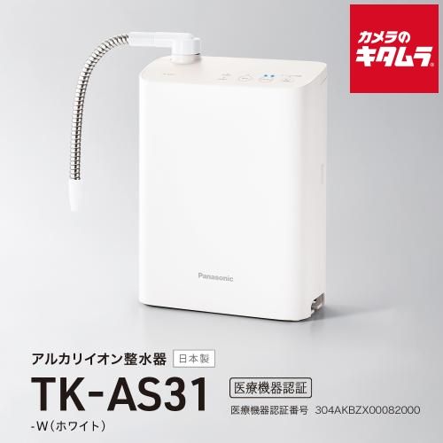 パナソニック アルカリイオン整水器 TK-AS31-W ホワイト 納期約１－２週間