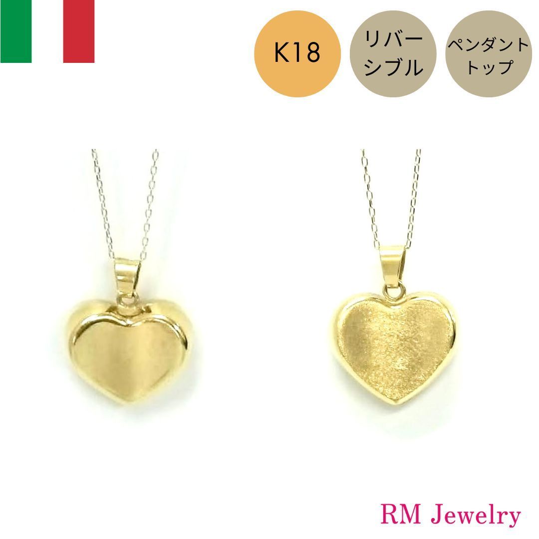 新品 ペンダントトップ 18金 ハート リバーシブル イタリア製 K18 YG