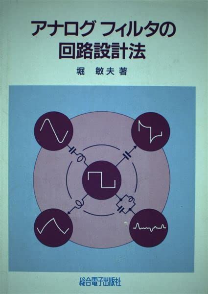 アナログフィルタの回路設計法 | アナログフィルタの回路設計法