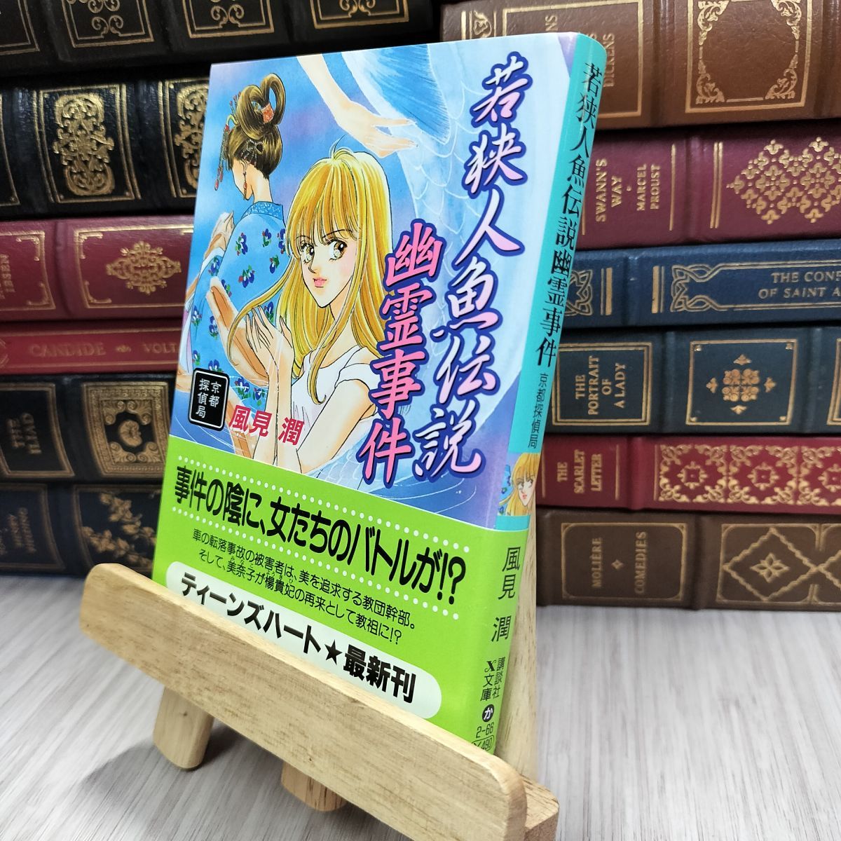 【中古】 若狭人魚伝説幽霊事件 京都探偵局/講談社/風見潤 8-1 若狭人魚伝説幽霊事件: 京都探偵局 講談社X文庫 ヤケ シミ