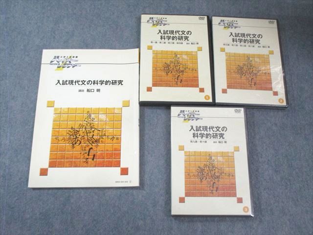 日本インターアクト ハイパーレクチャー 入試現代文の科学的研究 多数 DVD3巻付 船口明 055S0D