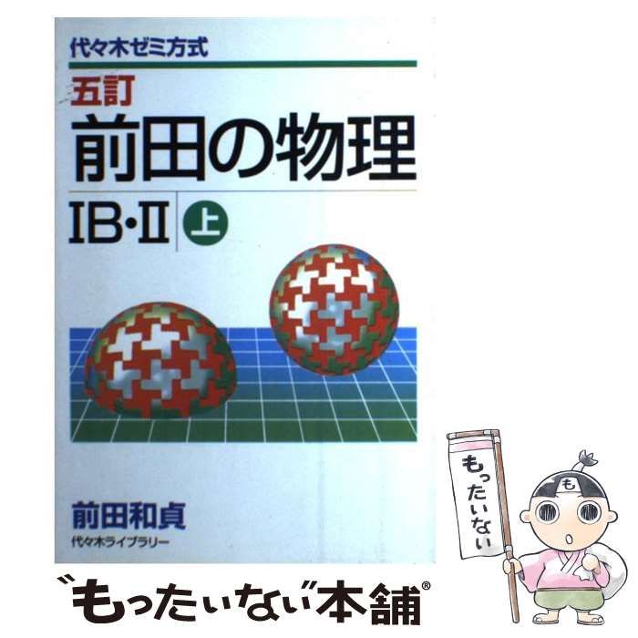 中古】 前田の物理IB・II 代々木ゼミ方式 （上） / 前田 和貞 / 代々木 