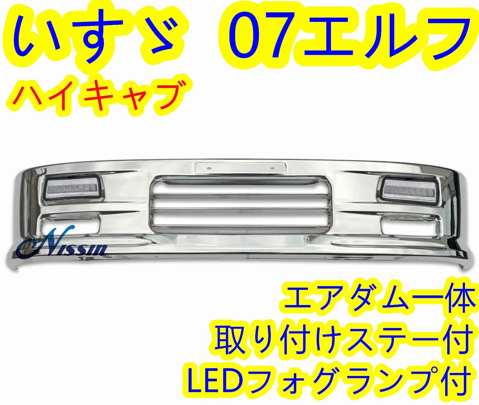 いすゞ 07 エルフ ハイキャブ ミドルキャブ メッキ フロント バンパー 白LEDフォグランプ 取り付けステー 付き