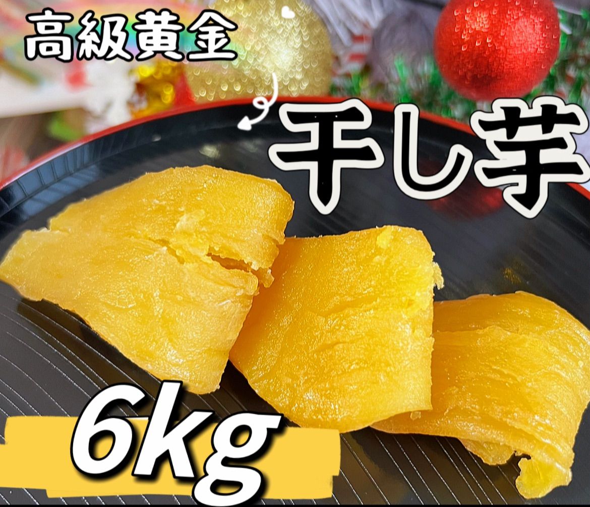 黄金干し芋6kg 北海道沖縄の方は300円の追加料金になります。 - メルカリ