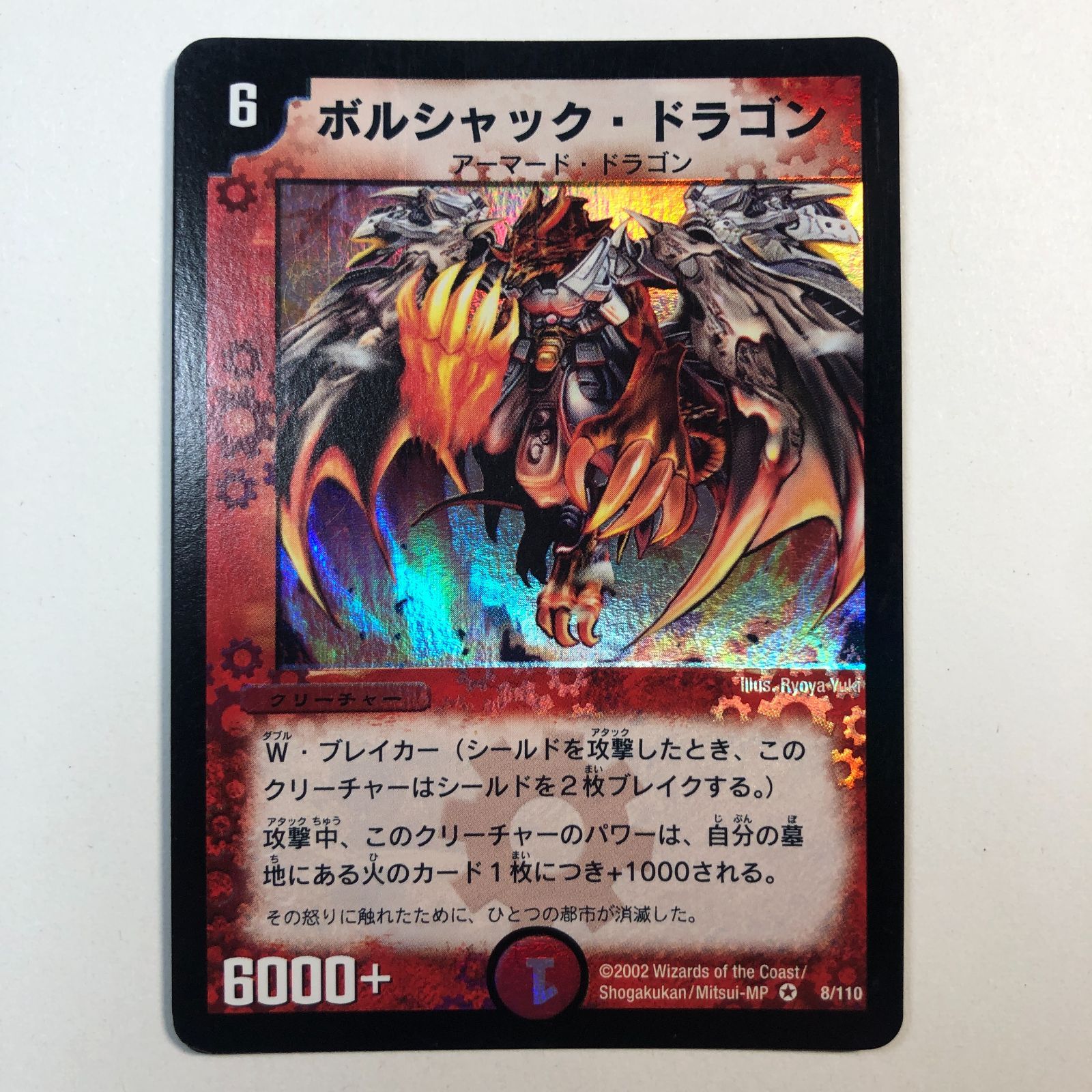 ボルシャック・ドラゴン　美品　初期 ボルシャック・ドラゴン 初期 - メルカリ