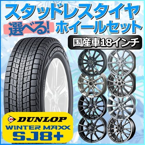 スタッドレスタイヤ 225/60R18 ホイールセット 国産車用 ダンロップ ...