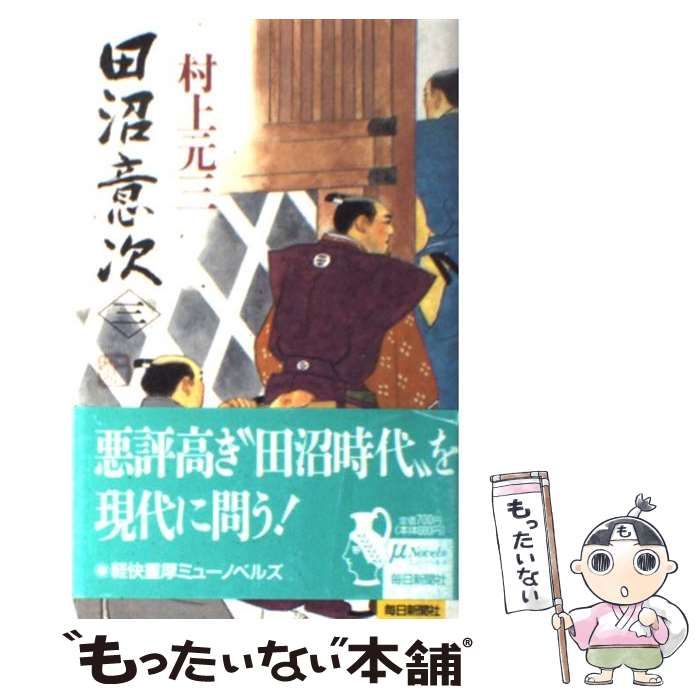 【中古】 田沼意次 ３/毎日新聞出版/村上元三 中古】 田沼意次 3/毎日新聞出版/村上元三 楽天市場】【中古