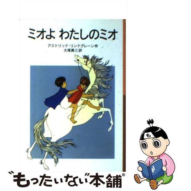 中古】ミオよわたしのミオ /岩波書店/アストリッド・リンドグレーン - 本