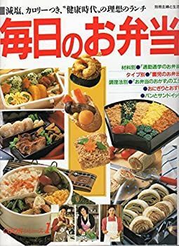 毎日のお弁当　減塩,カロリーつき,”健康時代”の理想のランチ　別冊主婦と生活　COOKシリーズ（クックシリーズ）1 毎日のお弁当 減塩,カロリーつき,”健康時代”の理想のランチ 別冊主婦と