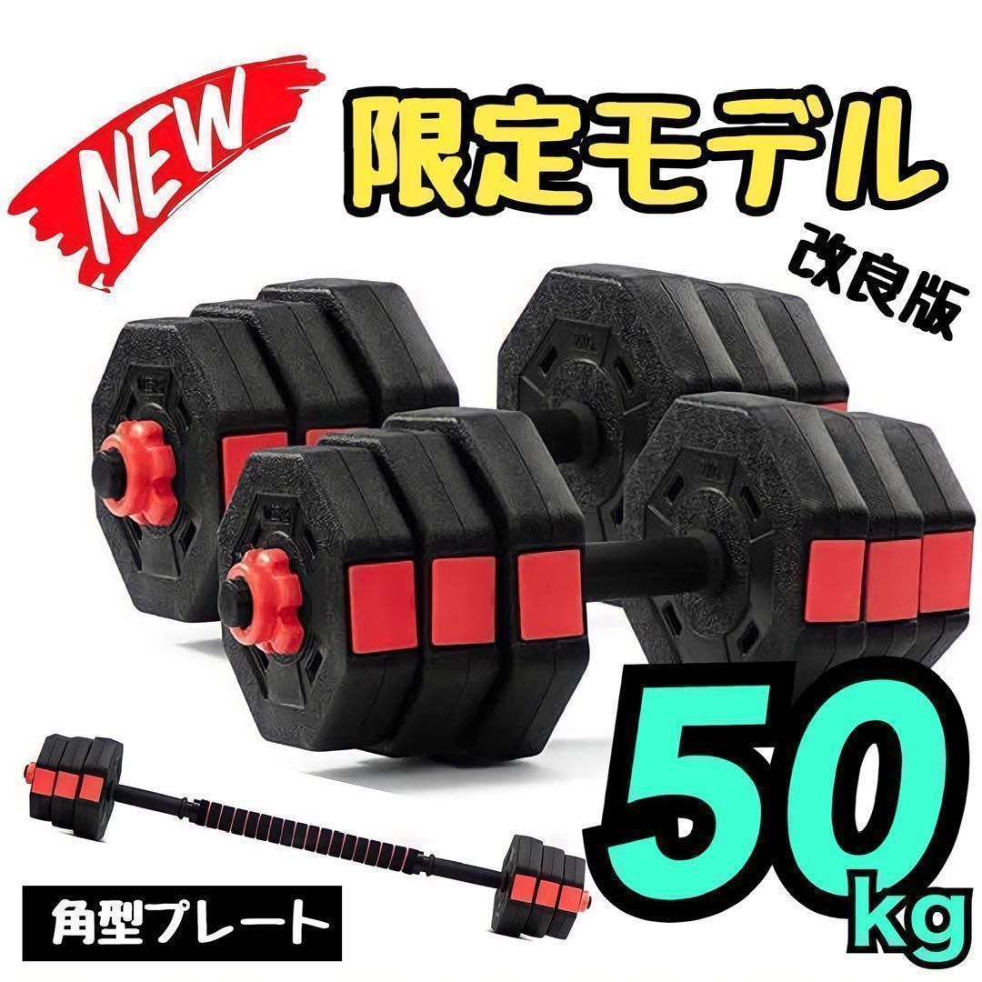 計50kg｜バーベルにもなるダンベル 25kg×2個セット 可変式プレート ⑼-