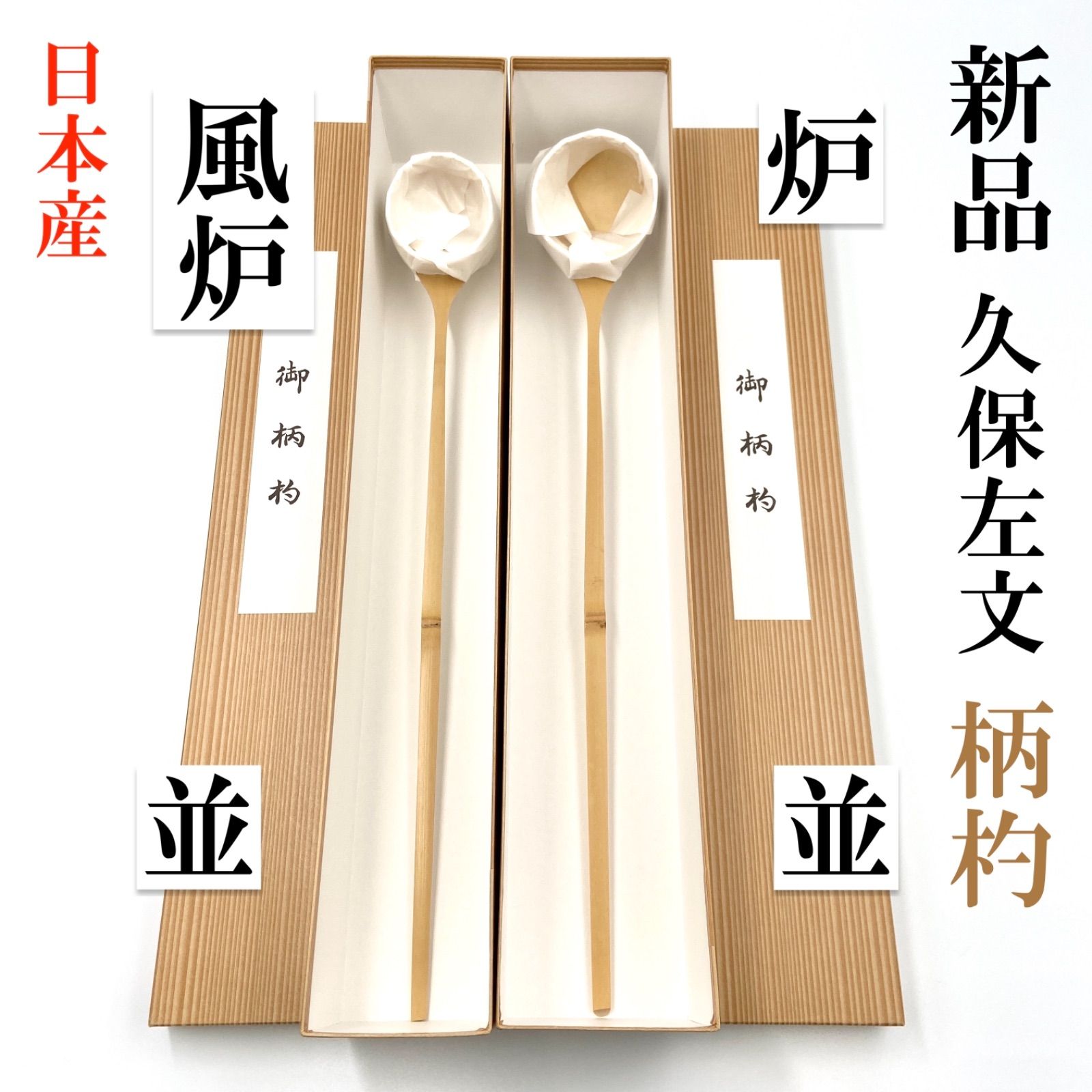 風炉 並 1本/ 炉 並 1本】柄杓 久保左文 箱有 日本産 薄茶 濃茶 茶道 
