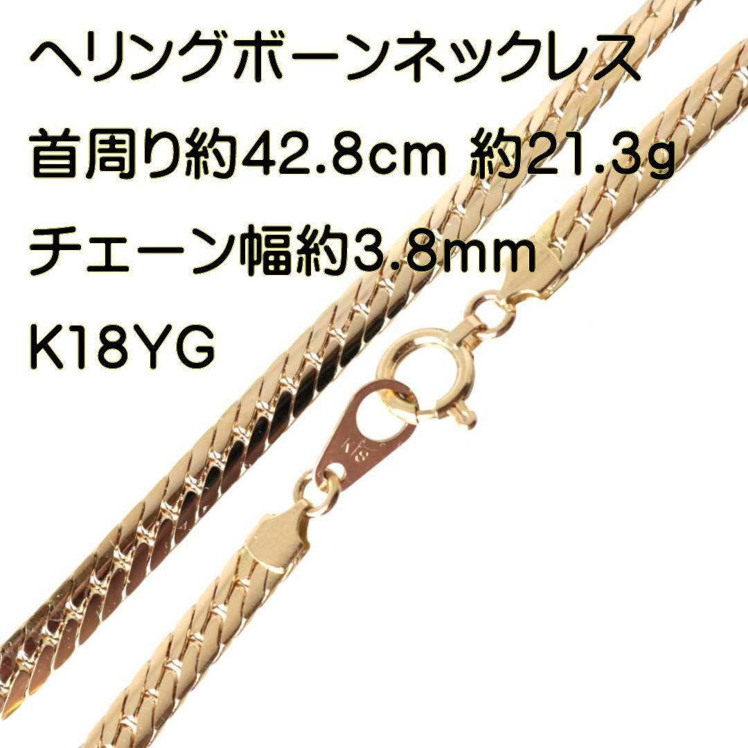 ヘリングボーン チェーンネックレス K18 18金 YG イエローゴールド 首