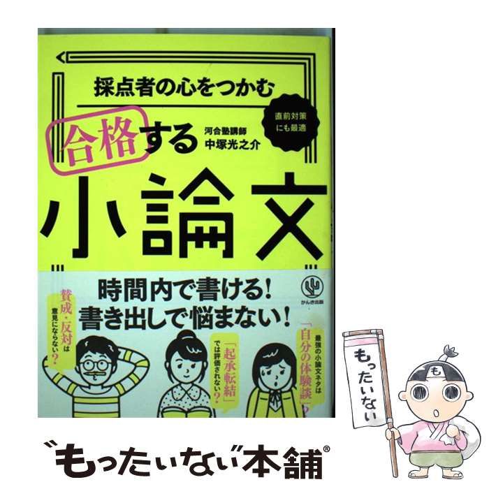 採点者の心をつかむ合格する小論文 [書籍]