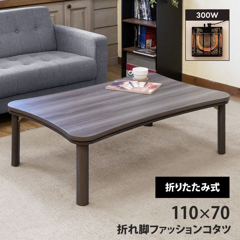折れ脚ファッションコタツ 110×70 ダークグレー 折れ脚ファッション